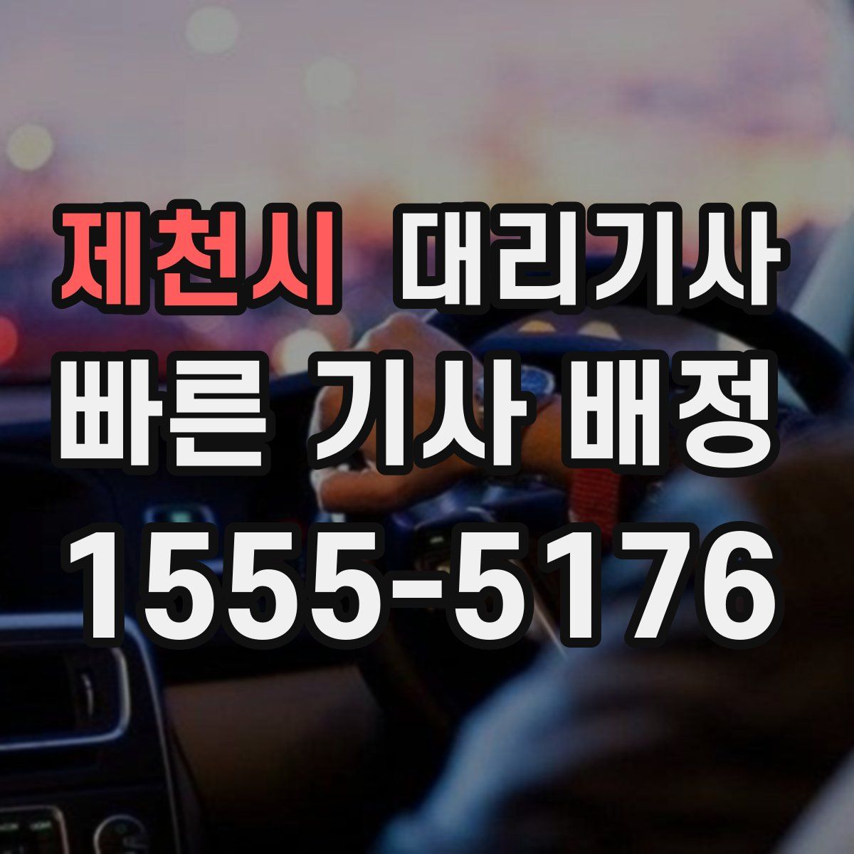 제천시 대리기사