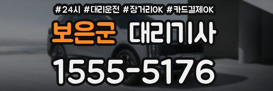 보은군 대리기사
