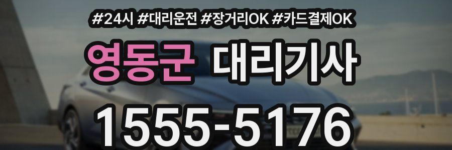 영동군 대리기사