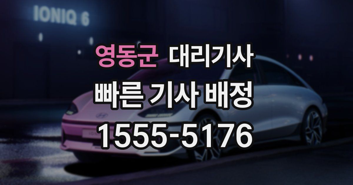 영동군 대리기사