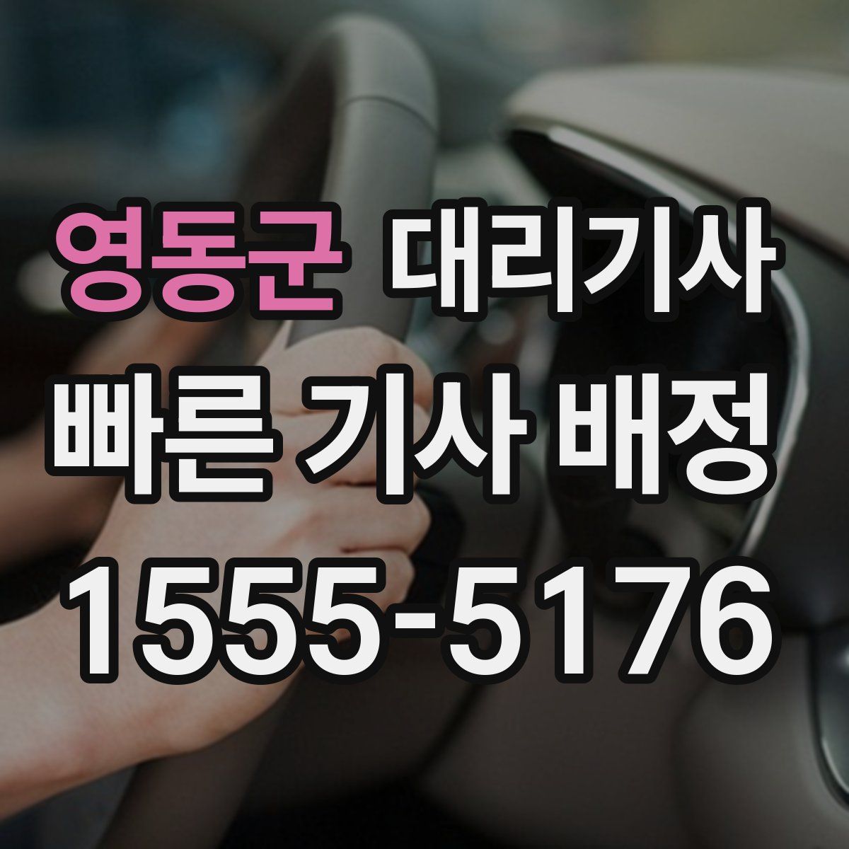 영동군 대리기사