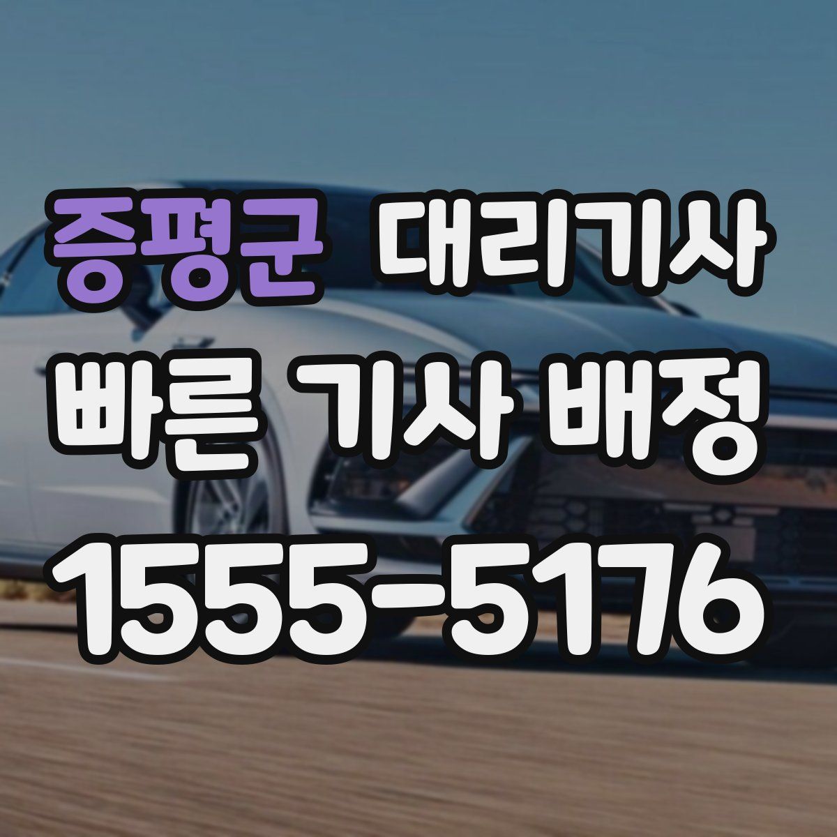 증평군 대리기사