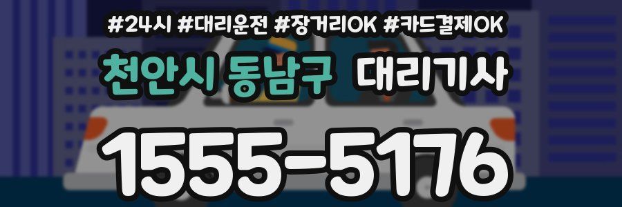 천안시 동남구 대리기사