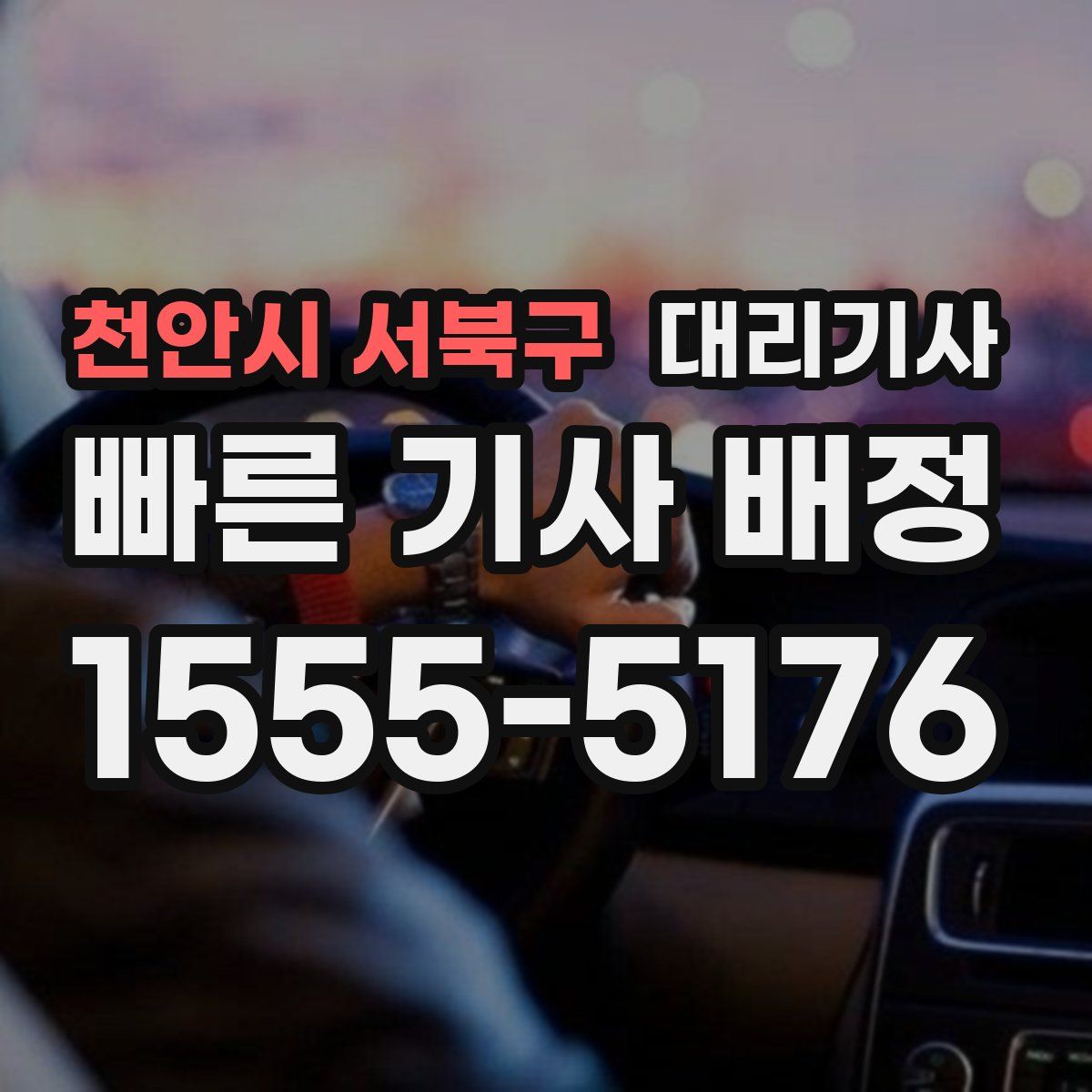 천안시 서북구 대리기사