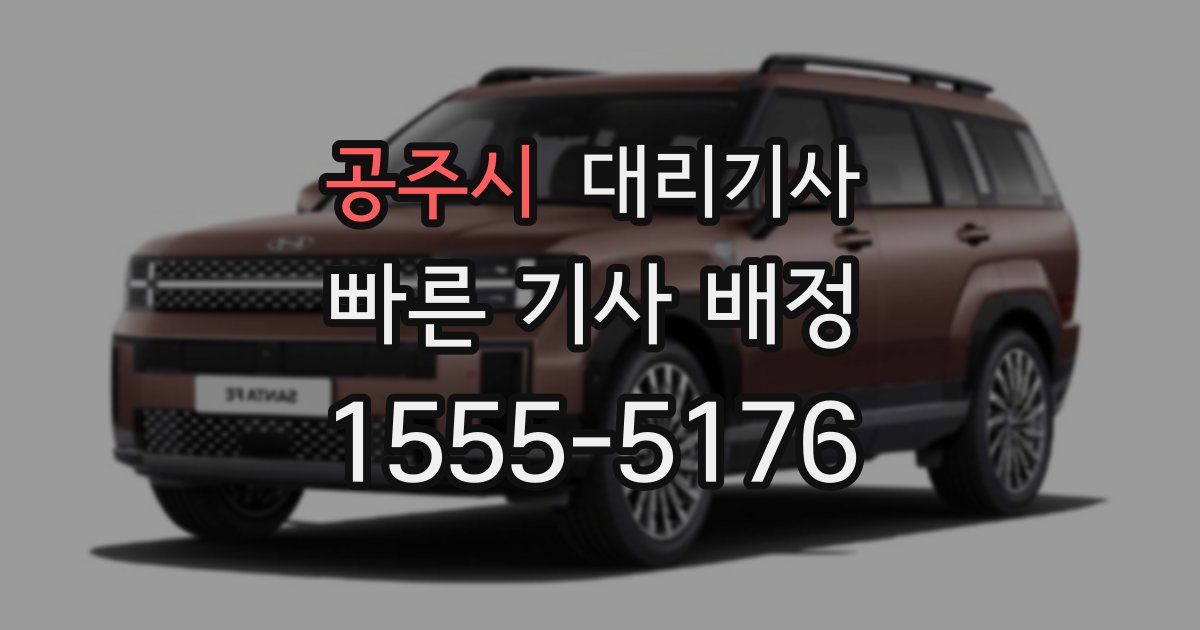 공주시 대리기사