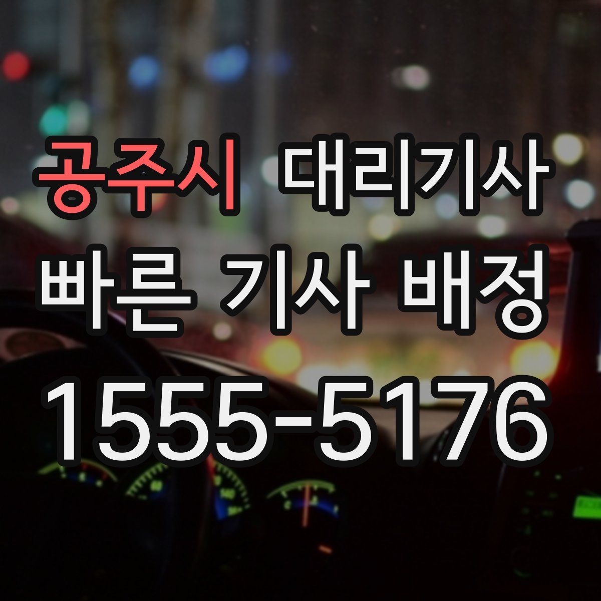 공주시 대리기사