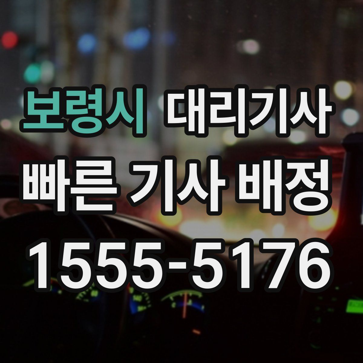 보령시 대리기사