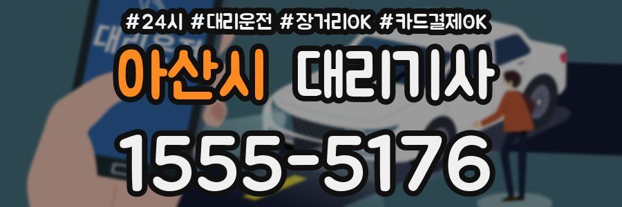 아산시 대리기사