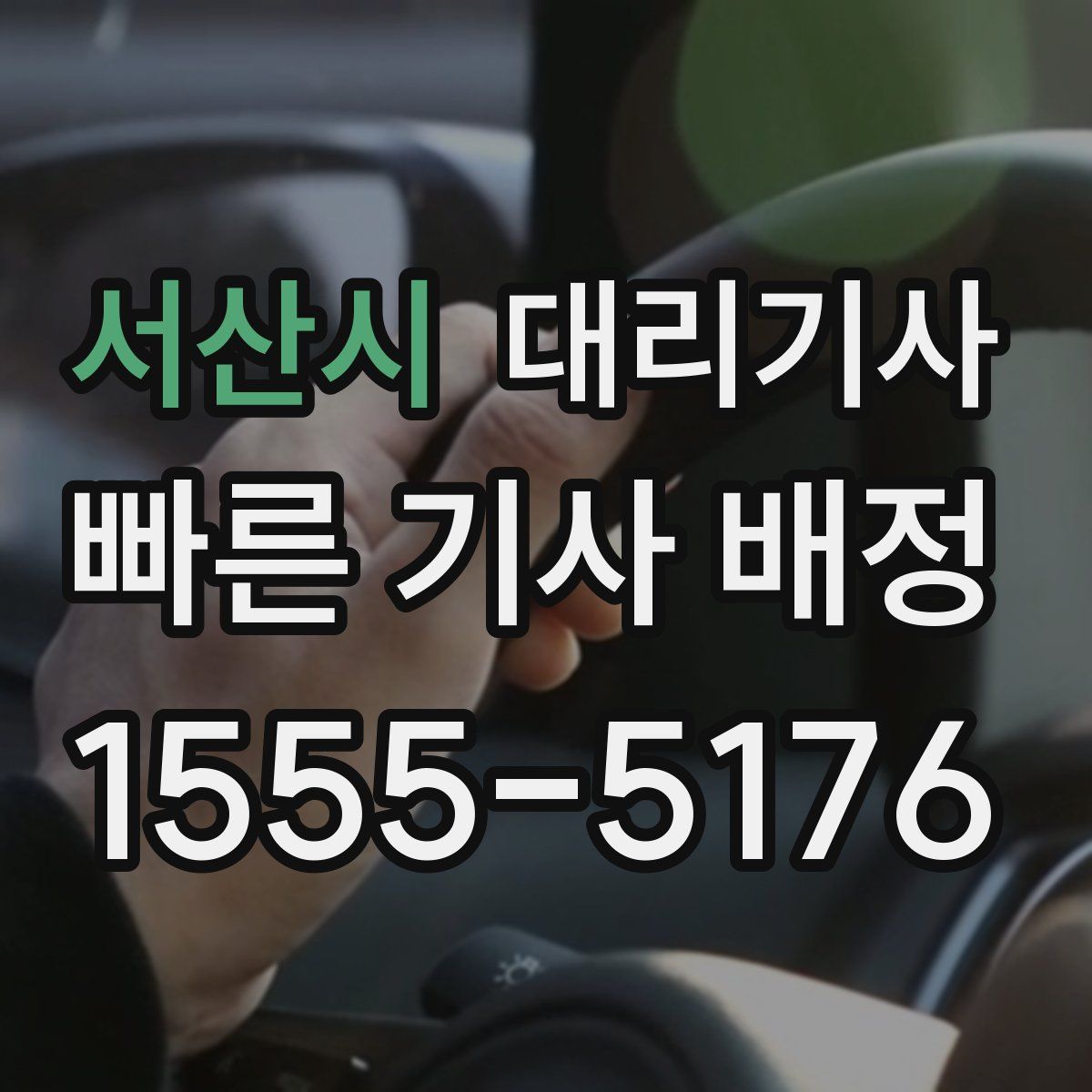 서산시 대리기사