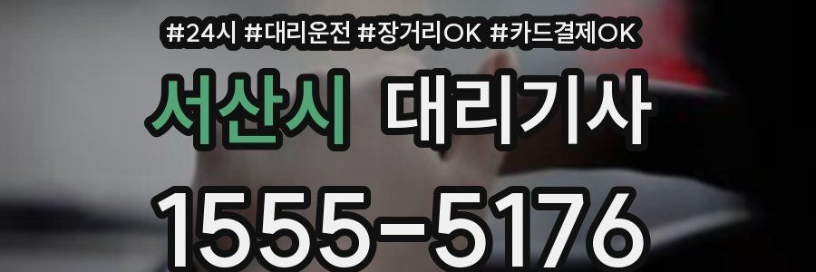 서산시 대리기사