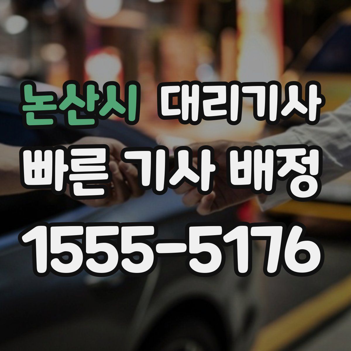 논산시 대리기사