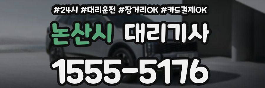 논산시 대리기사