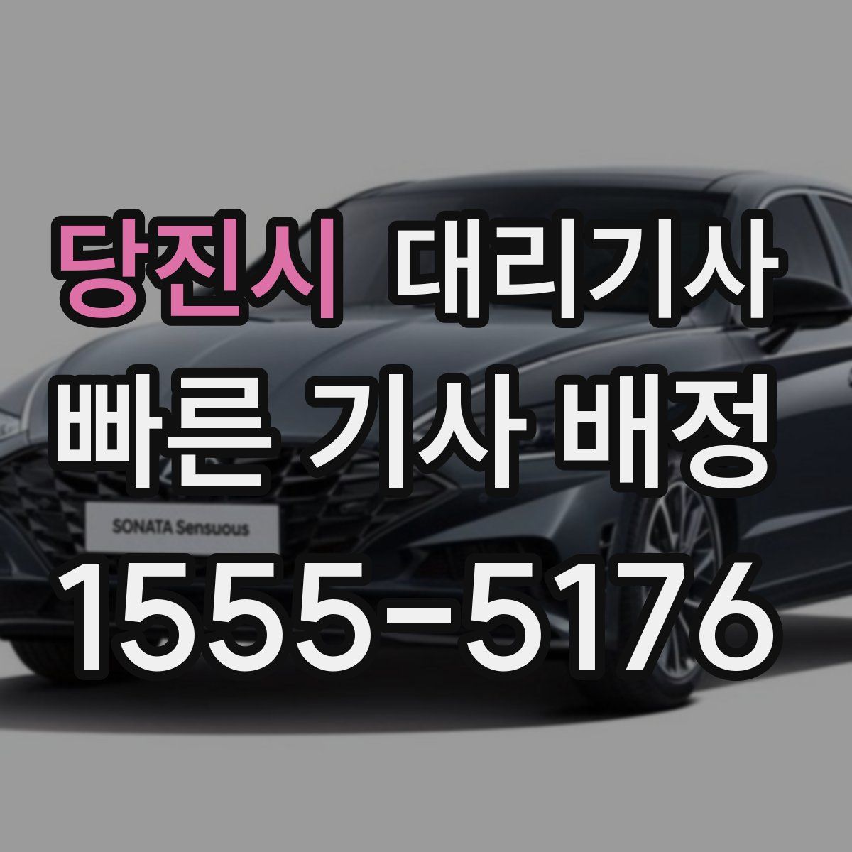 당진시 대리기사