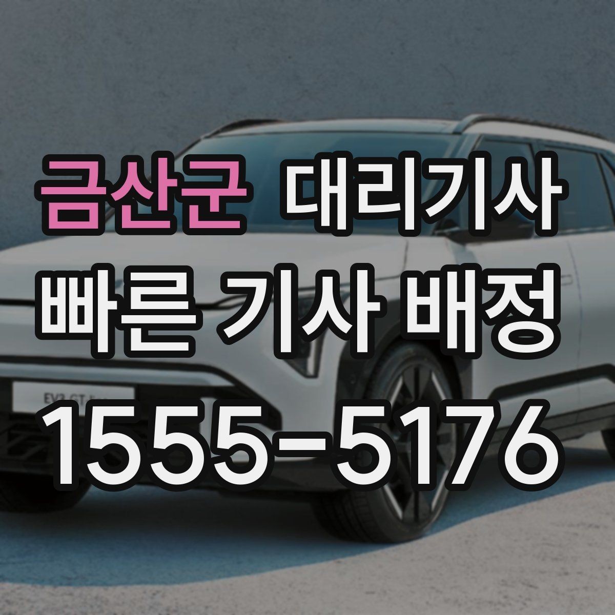 금산군 대리기사 여성 단독 귀가 때 확인할 안심 포인트