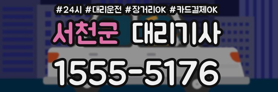 서천군 대리기사