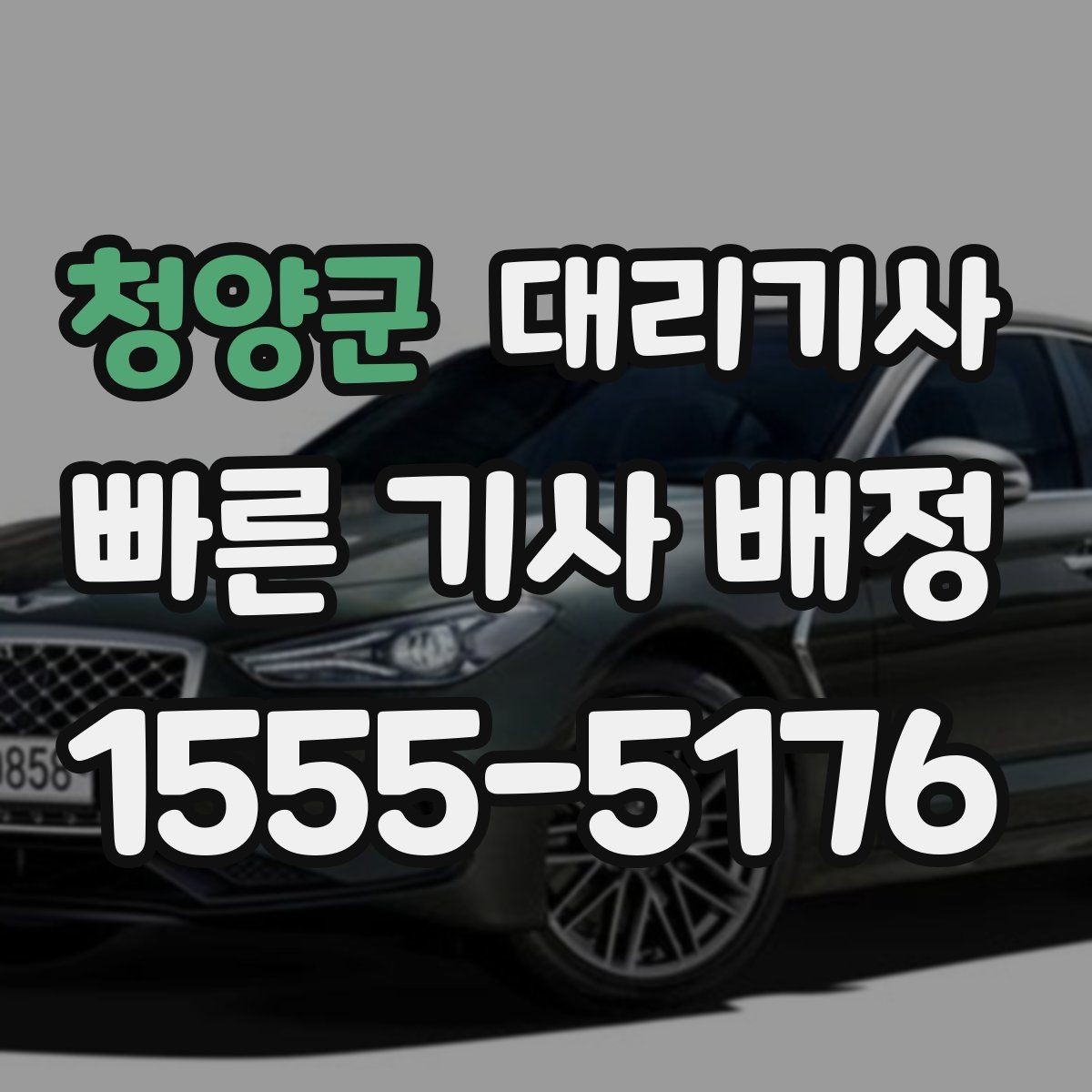 청양군 대리기사 도착 여부를 빠르게 확인하는 현실적 방법