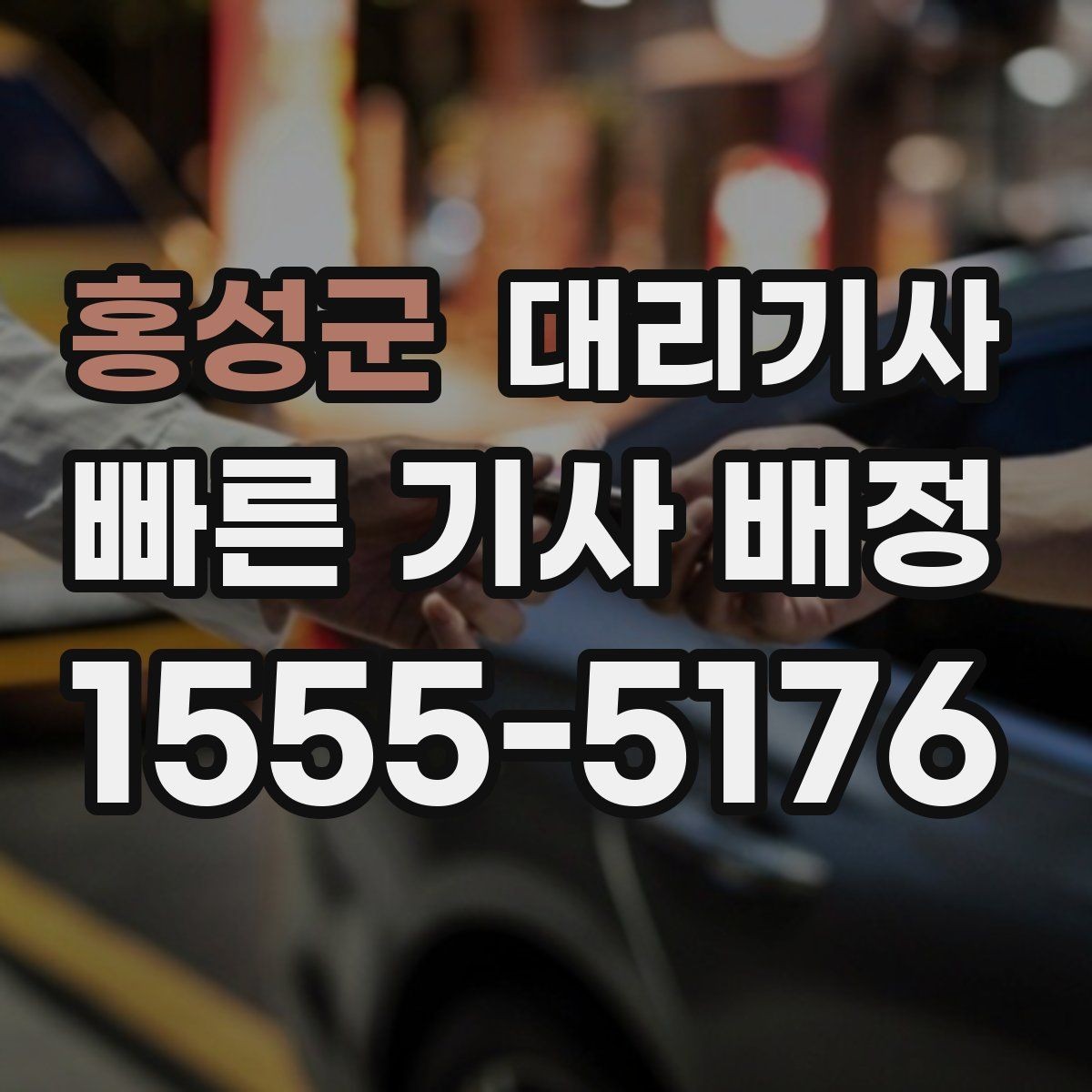 홍성군 대리기사 차량 인계 뒤 분실을 막는 점검 포인트