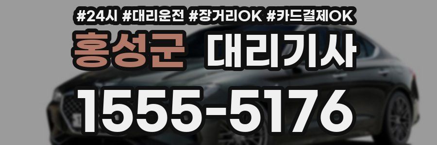 홍성군 대리기사