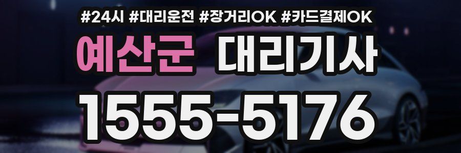 예산군 대리기사