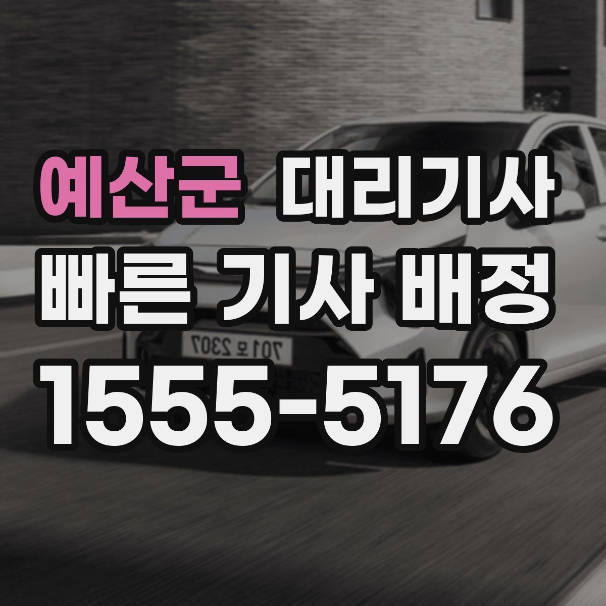예산군 대리기사