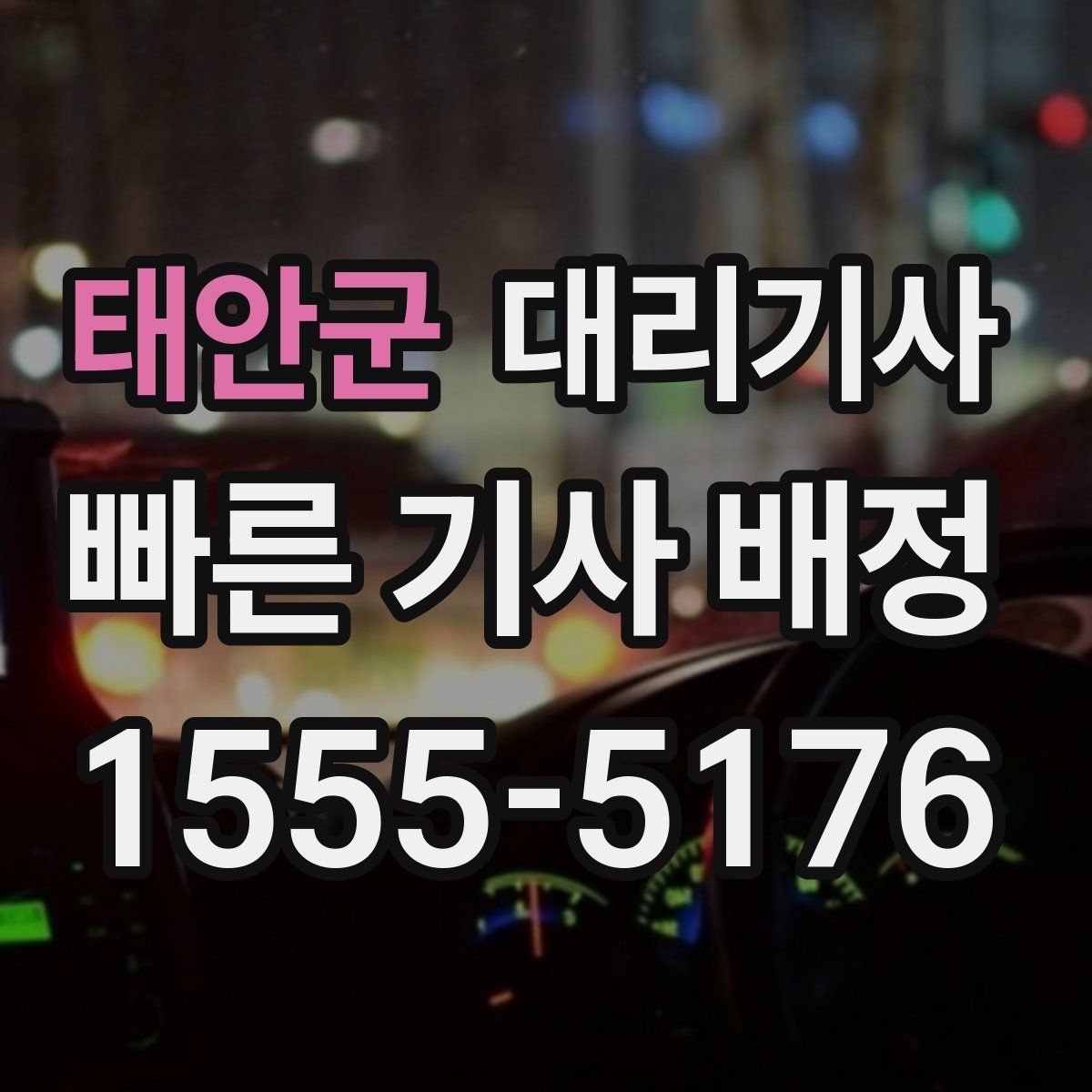 태안군 대리기사