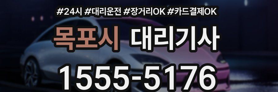 목포시 대리기사