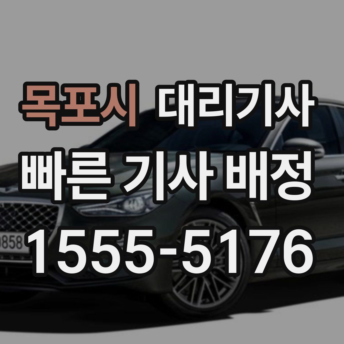 목포시 대리기사