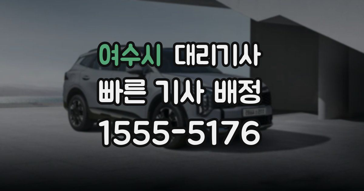 여수시 대리기사