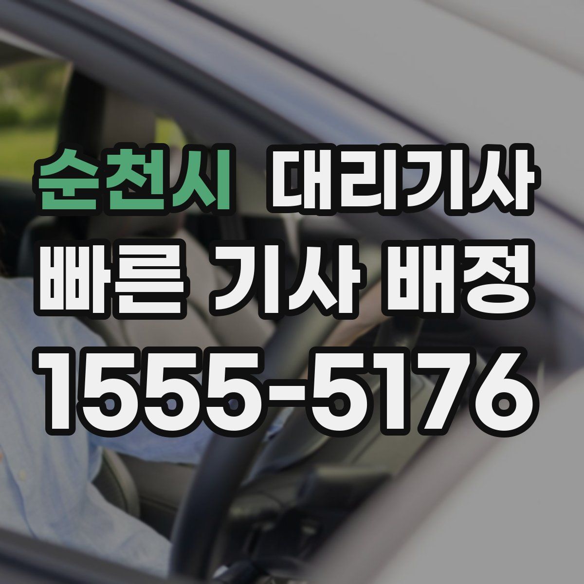 순천시 대리기사