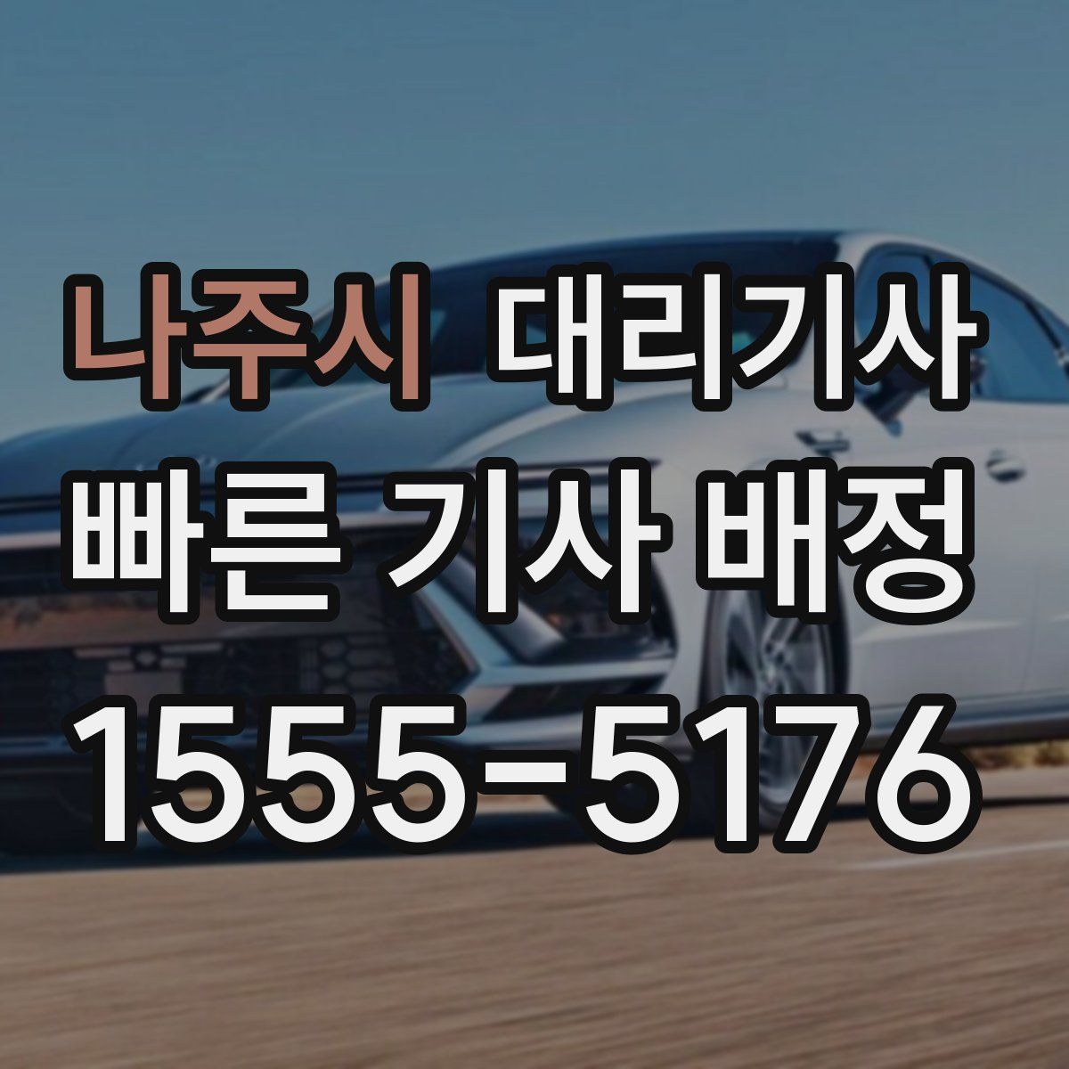 나주시 대리기사