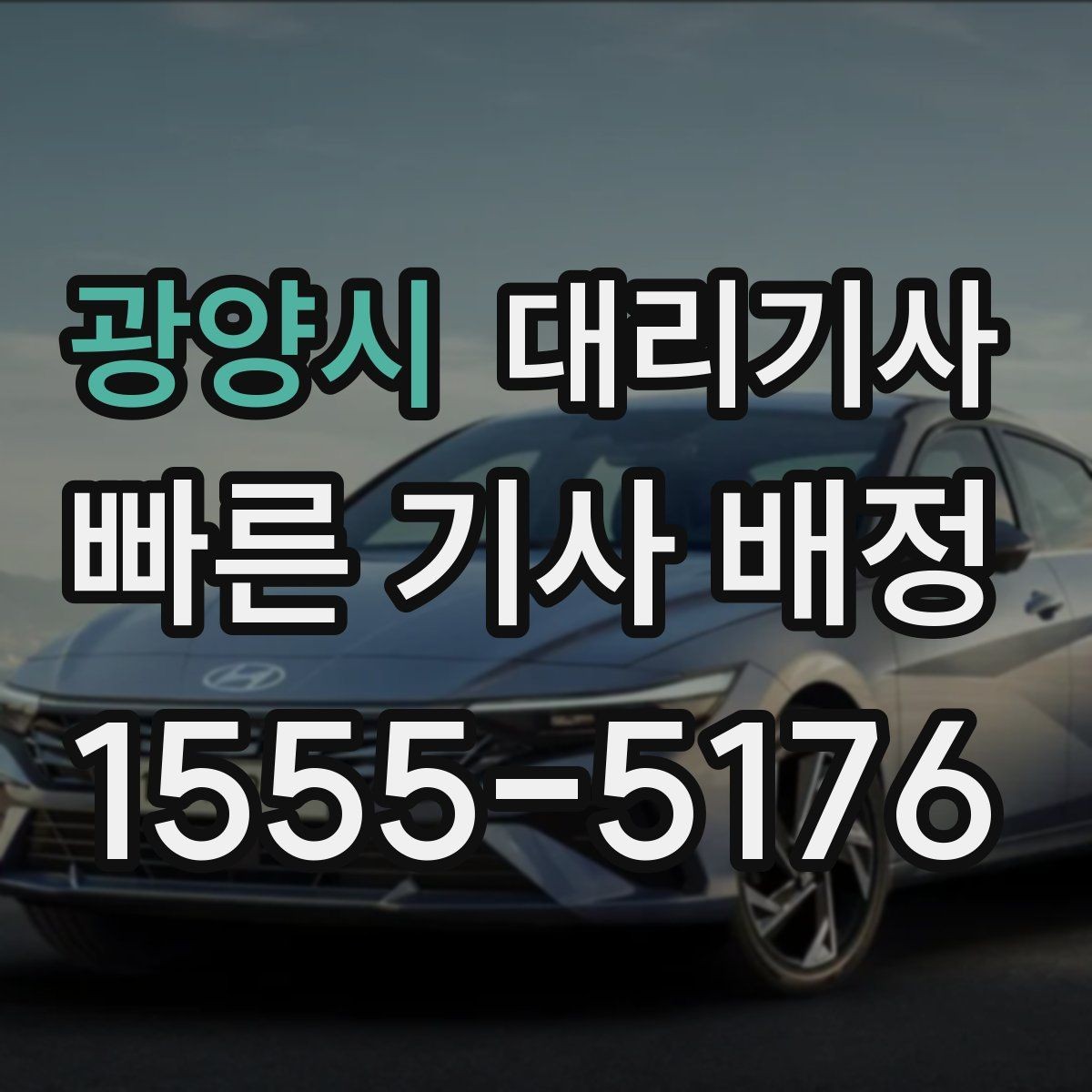 광양시 대리기사 부르기 전에 준비할 정보 한 번에 보기