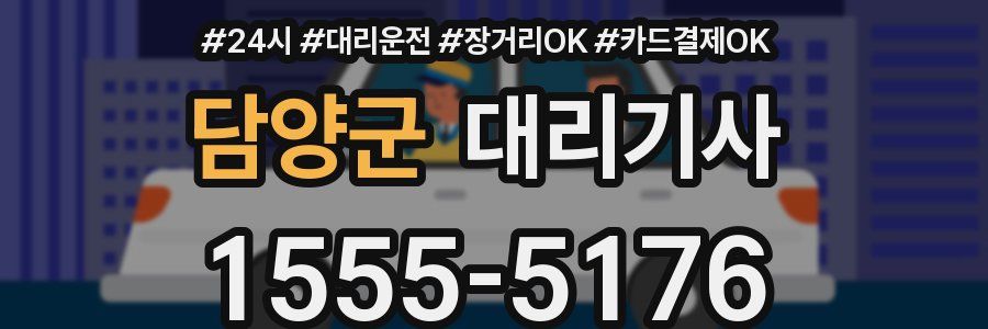 담양군 대리기사