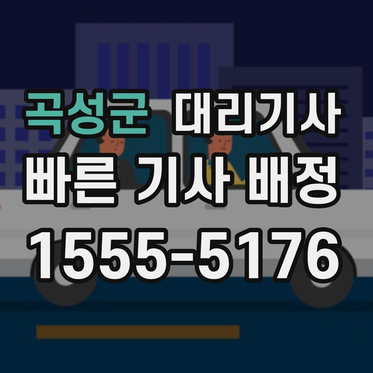 곡성군 대리기사