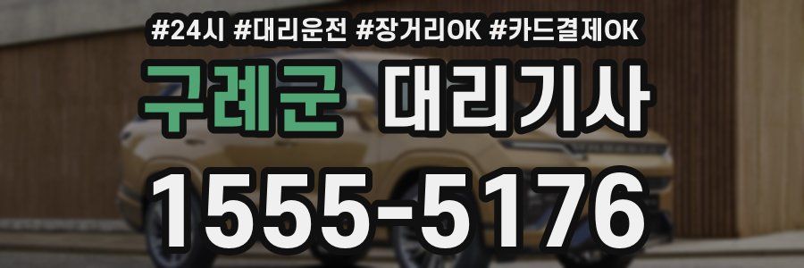 구례군 대리기사