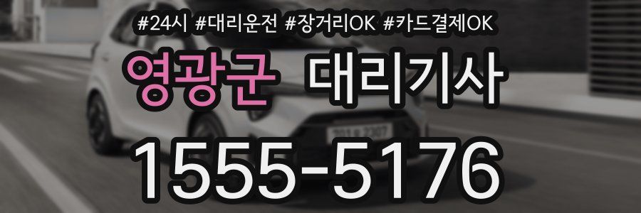 영광군 대리기사