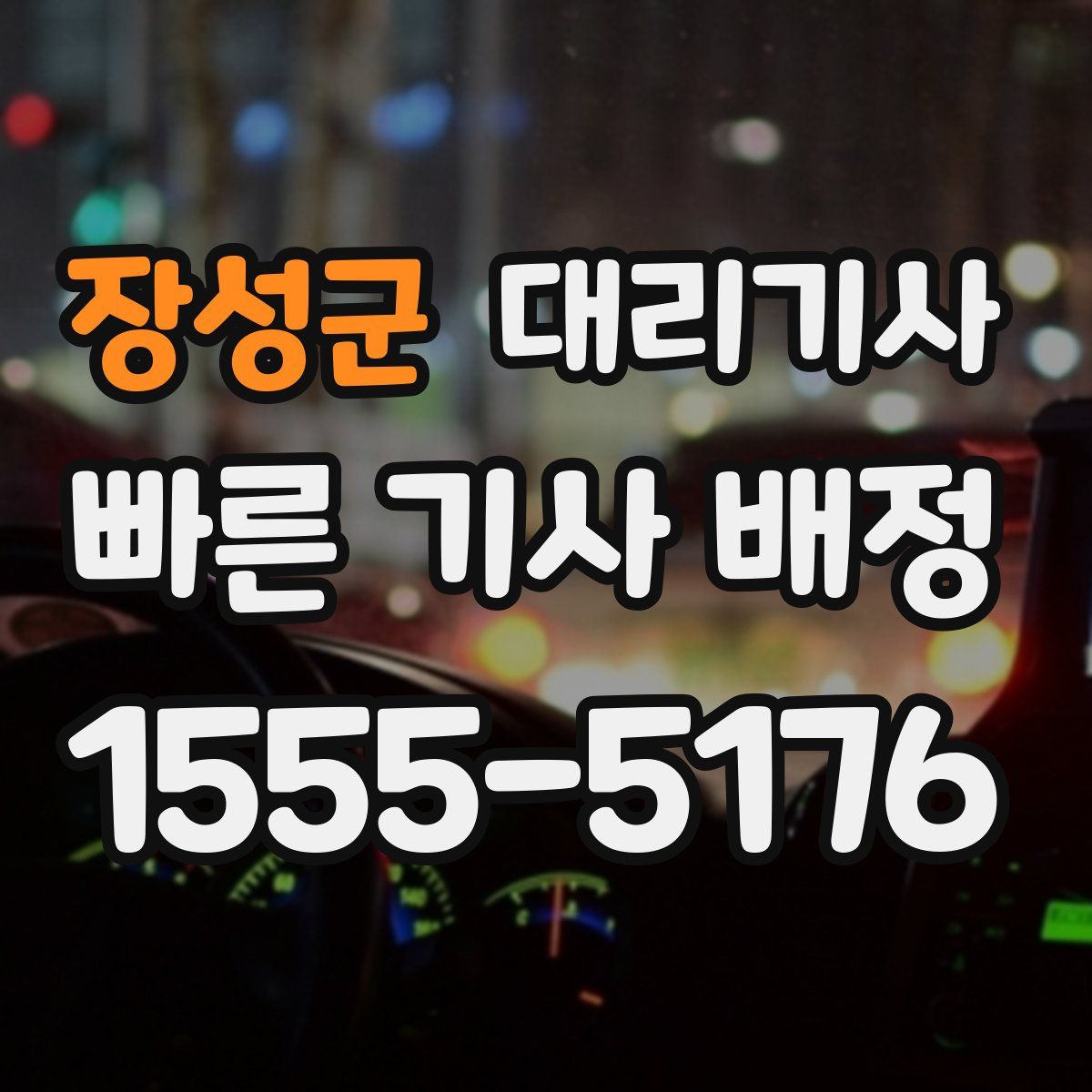장성군 대리기사