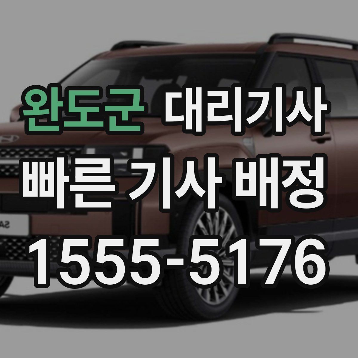 완도군 대리기사 취소 규정이 헷갈릴 때 먼저 볼 내용