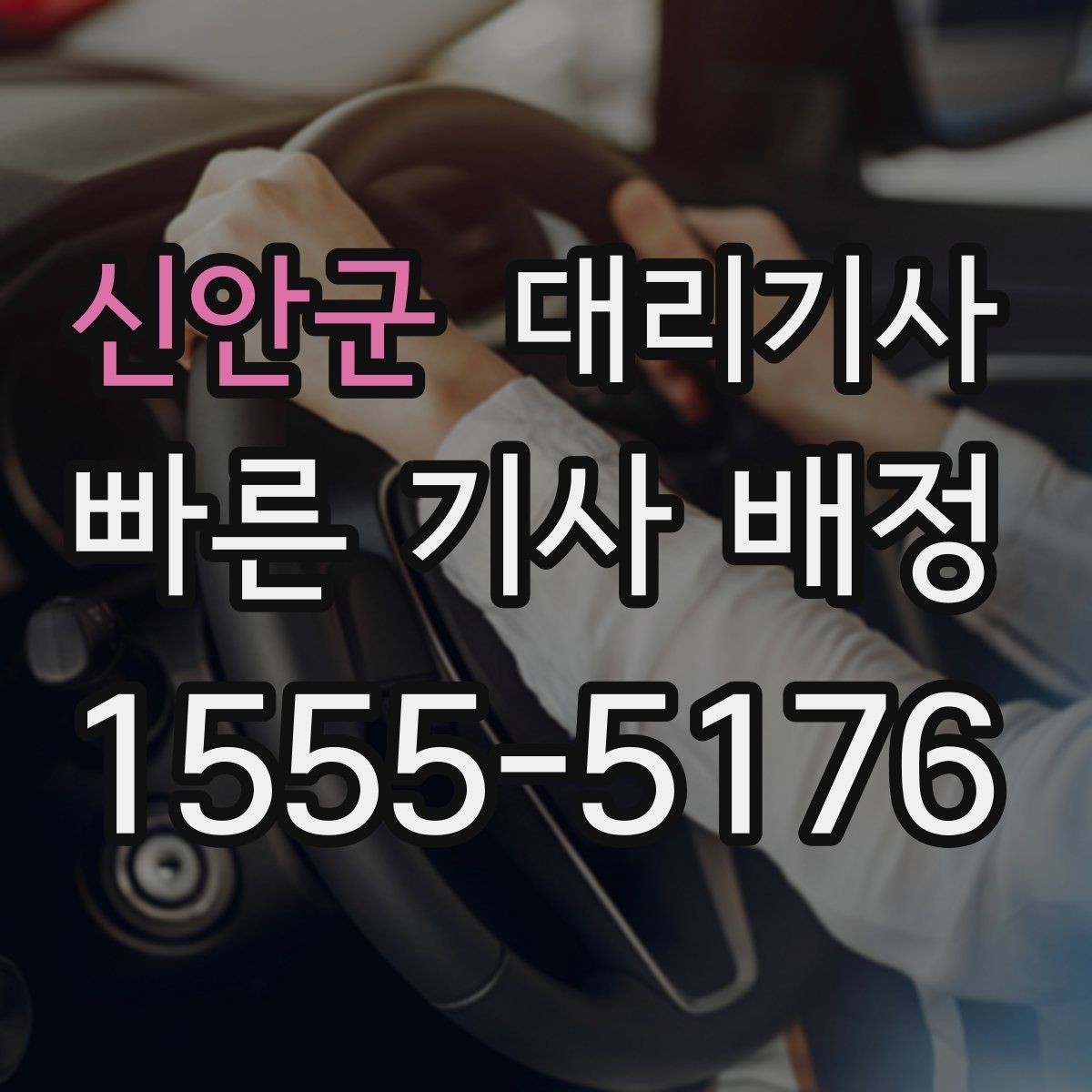 신안군 대리기사 현장 호출과 앱 호출은 어떻게 다를까