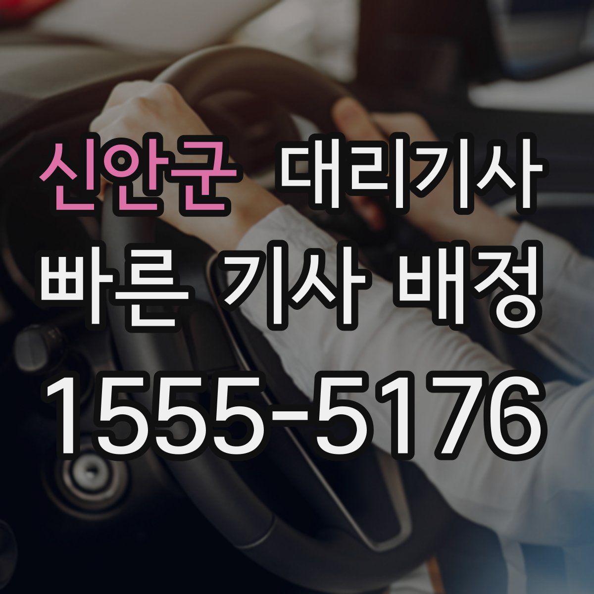 신안군 대리기사