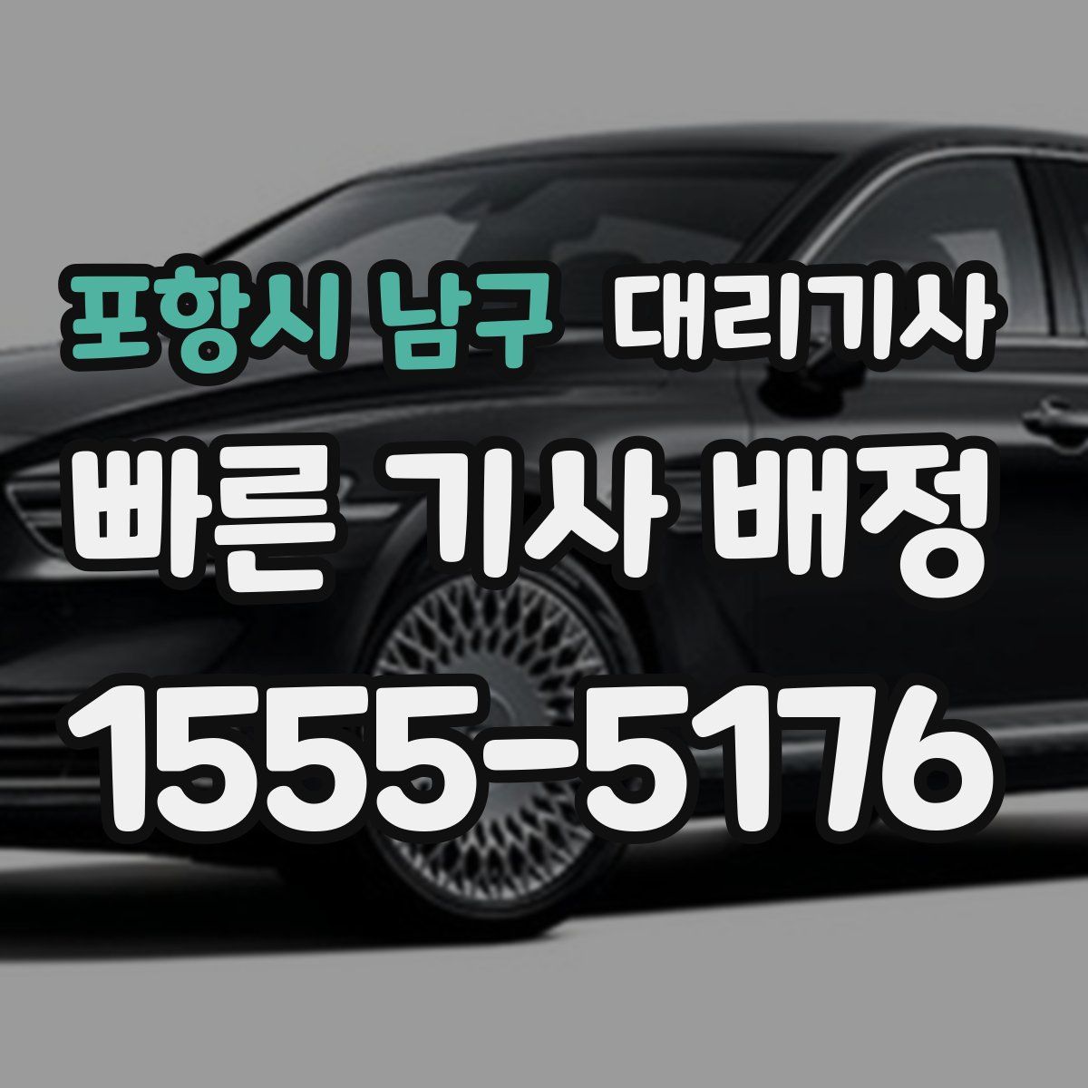 포항시 남구 대리기사