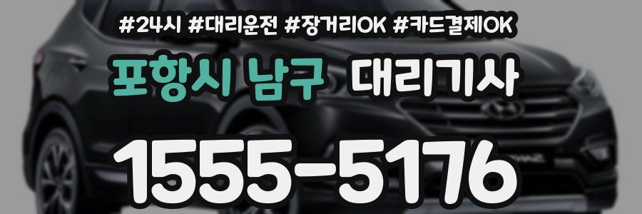 포항시 남구 대리기사