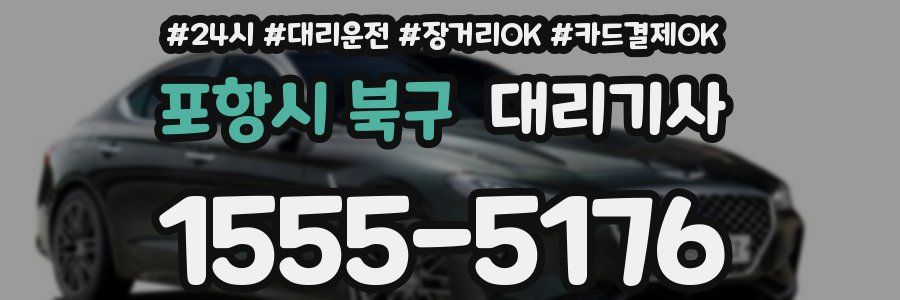 포항시 북구 대리기사