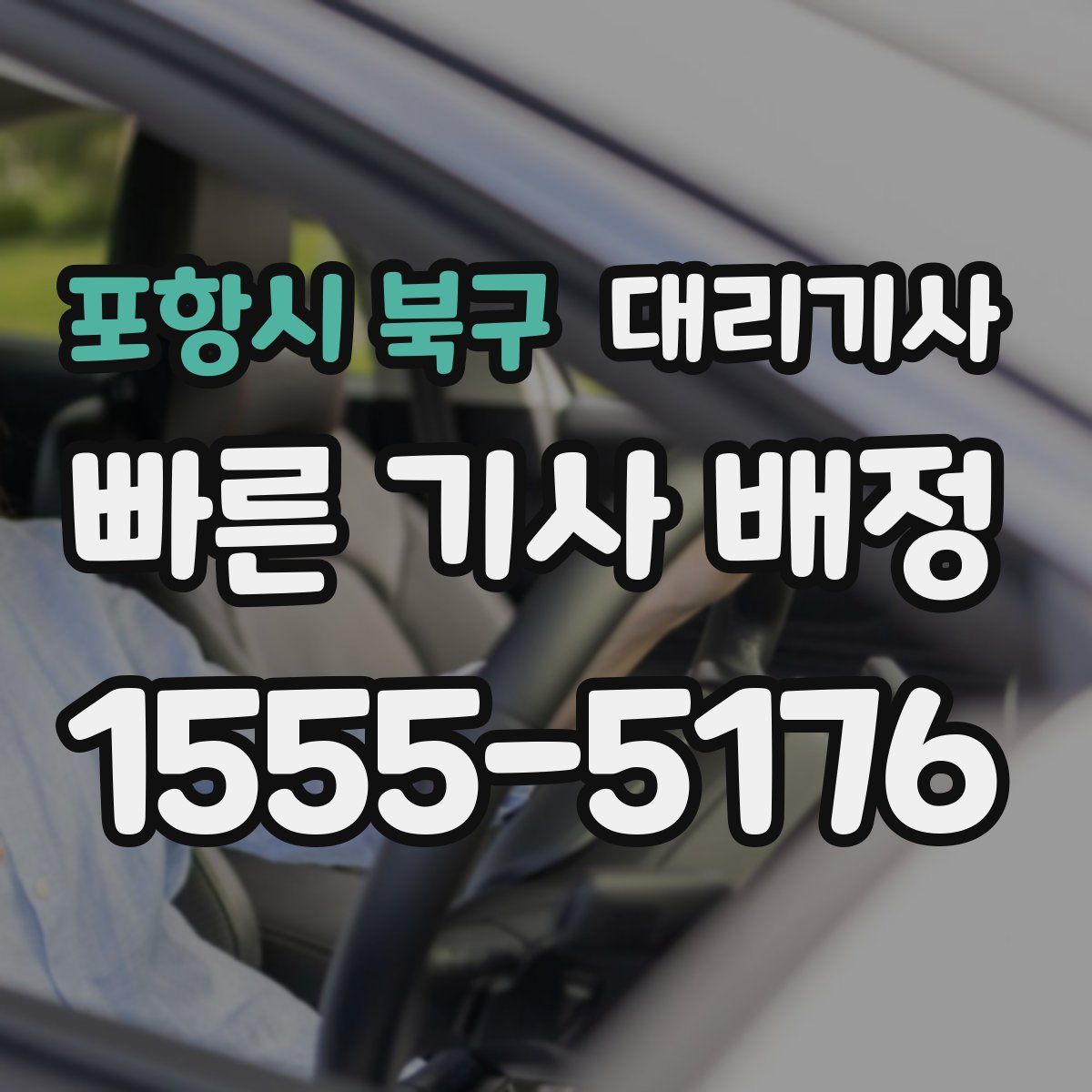 포항시 북구 대리기사
