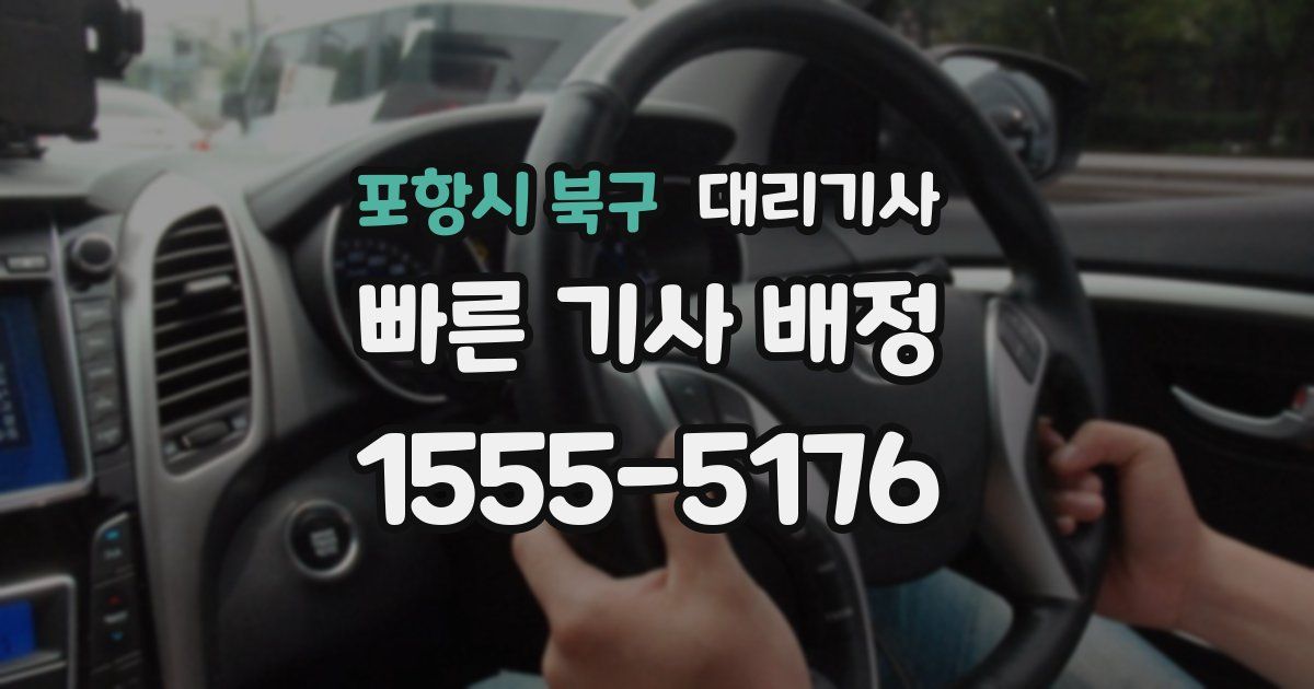 포항시 북구 대리기사