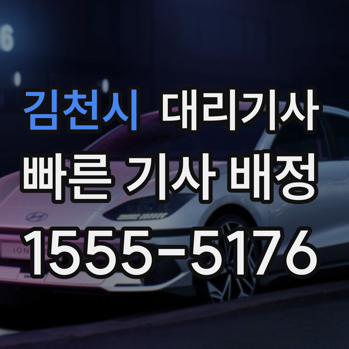 김천시 대리기사
