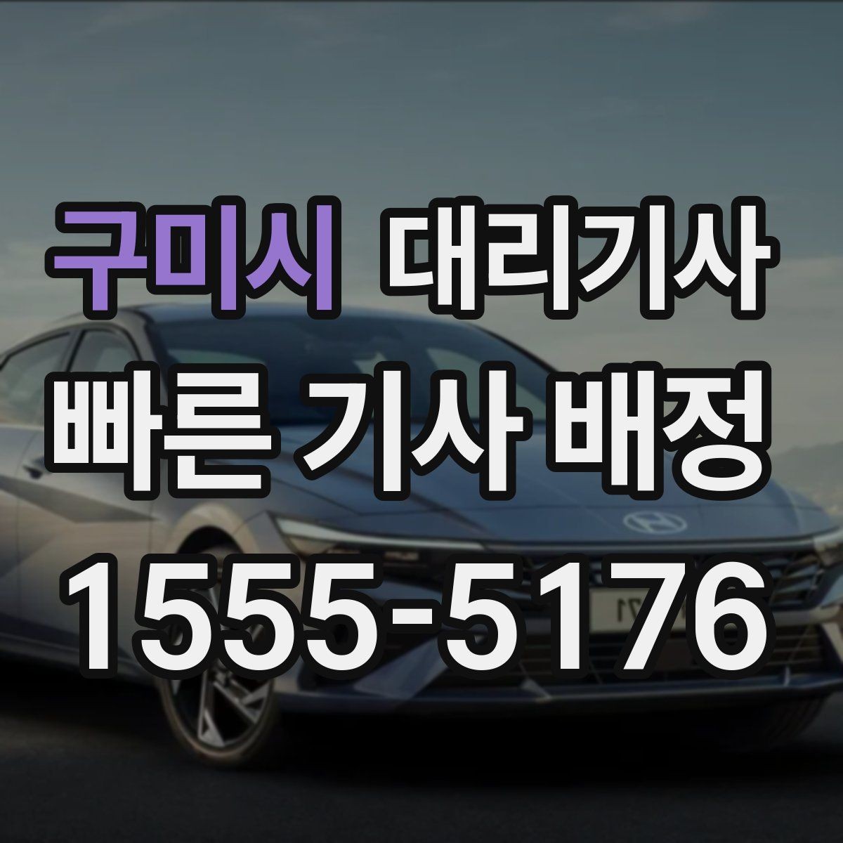 구미시 대리기사 차종별 이용 가능 여부를 알아두는 이유