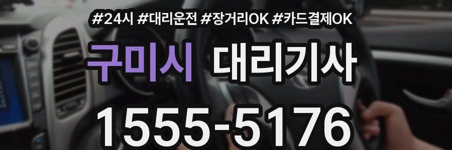 구미시 대리기사