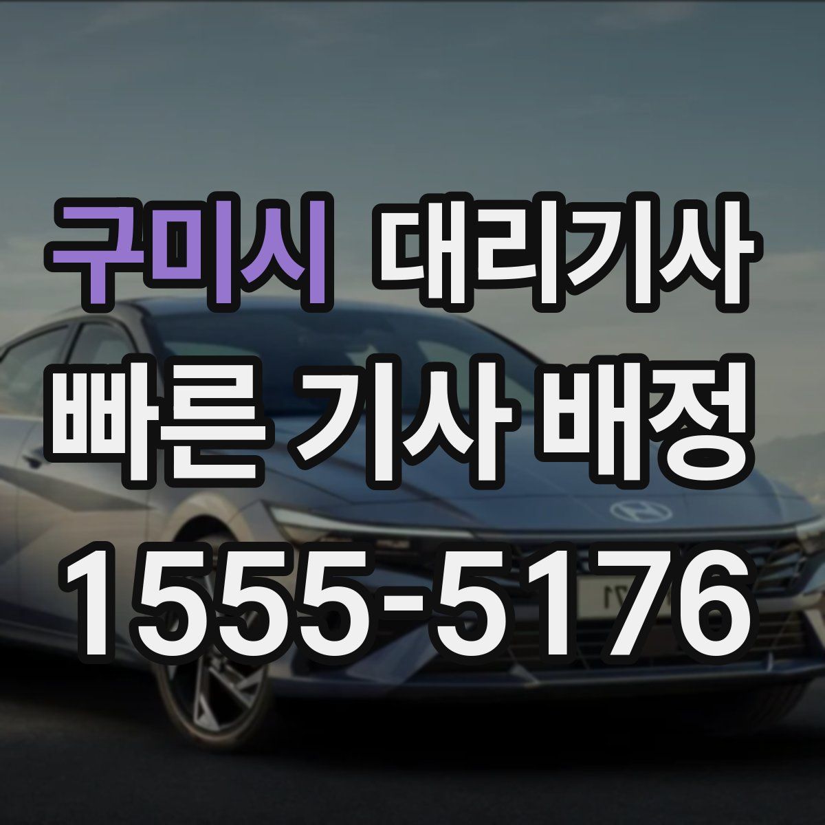 구미시 대리기사