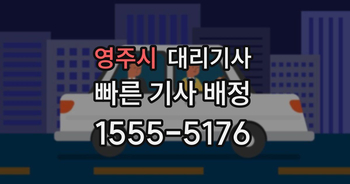 영주시 대리기사