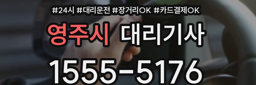 영주시 대리기사